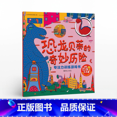 [正版]恐龙贝蒂的奇妙历险 刘蓓蓓 著