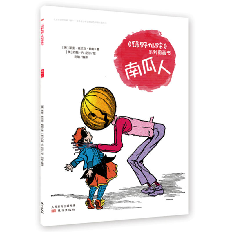 正版新书]南瓜人(美)莱曼·弗兰克·鲍姆(Layman Frank Baum) 著;
