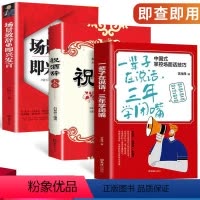 [正版]全套3册 一辈子在说话,三年学闭嘴场景致辞与即兴发言祝酒辞场景应用艺术与经典范例大全职场沟通交流人际交往沟通口
