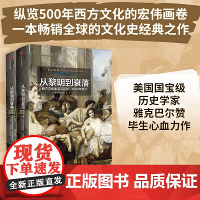 从黎明到衰落 西方文化生活五百年1500年至今 见识丛书14美国国宝级历史学家雅克巴尔赞文化史经典之作中信出版社世界史正
