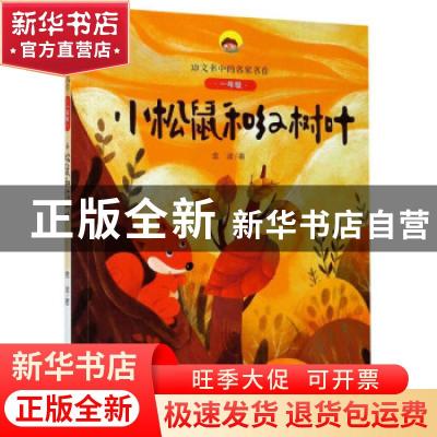 正版 小松鼠和红树叶 金波 二十一世纪出版社 9787556850051 书籍