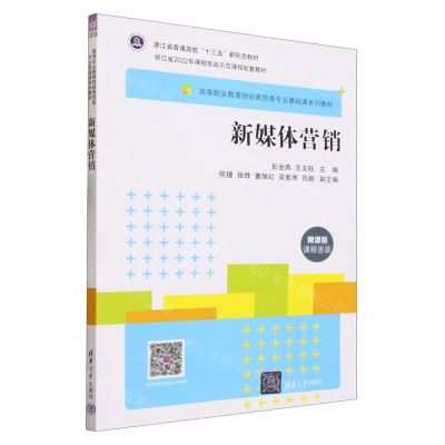 [N]新媒体营销(微课版高等职业教育财经商贸类专业基础课系列教材)-9787302642749