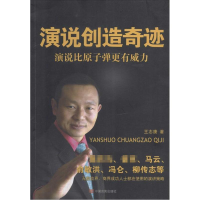 音像演说创造奇迹王志康