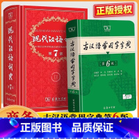 现代汉语词典+古汉语常用字字典 [正版]现代汉语词典第7版第七版古汉语常用字字典第6版精装中小学生字典词典工具书现古代汉
