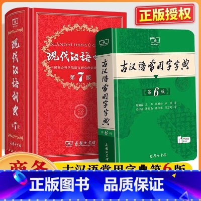 现代汉语词典+古汉语常用字字典 [正版]现代汉语词典第7版第七版古汉语常用字字典第6版精装中小学生字典词典工具书现古代汉