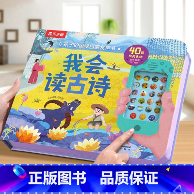 我会读古诗 [正版] 会说话的有声书儿童0-3-6岁国学启蒙我会读弟子规手指点读触摸早教我会读古诗念童谣宝宝幼儿启蒙认知