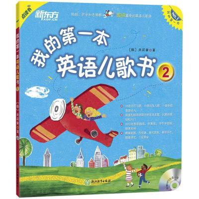 正版新书]我的第一本英语儿歌书(2)朱莉黄9787533897918