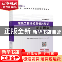 正版 建设工程法规及相关知识复习题集 本书编委会 中国城市出版