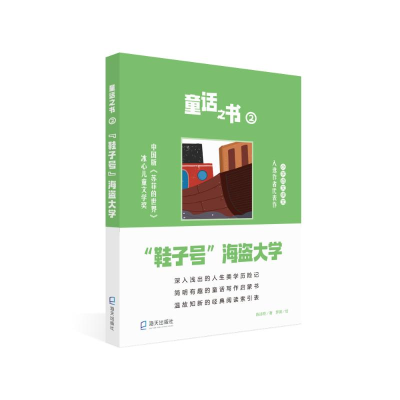 醉染图书《“鞋子号”海盗大学》9787550731660