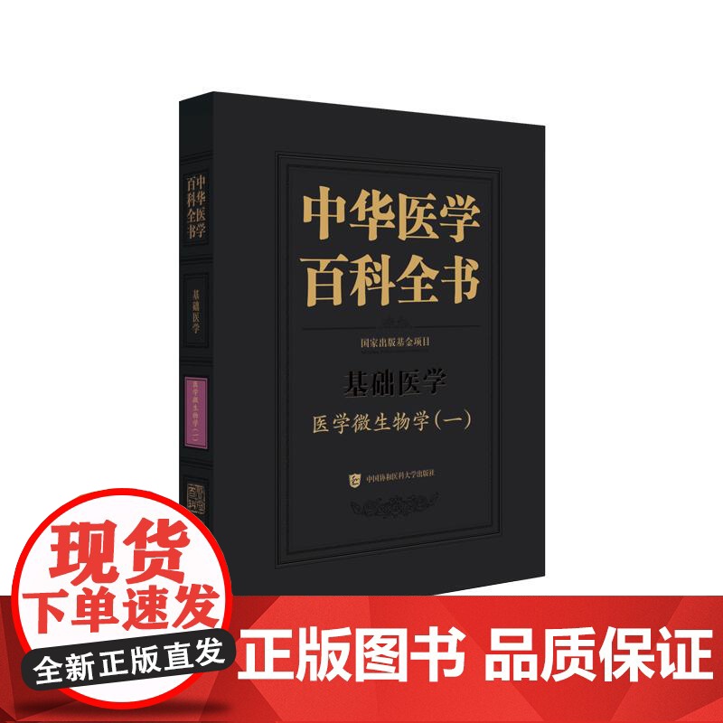 医学微生物学一 中华医学百科全书 庄辉 主编 消毒与灭菌 医学细菌学总论 细菌遗传与变异 9787567925496 中