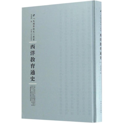 醉染图书西洋教育通史9787215105188