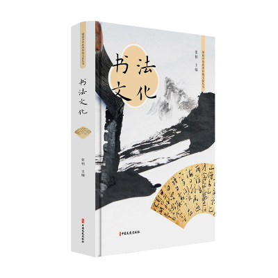 正版新书]书法文化张柏9787520516945