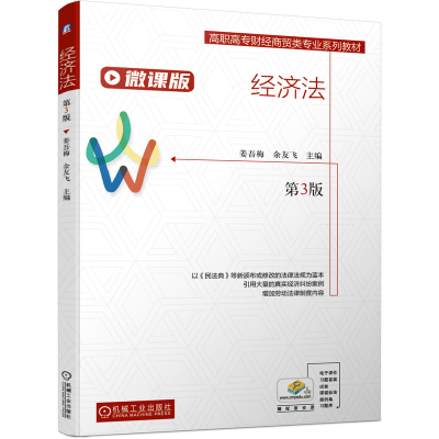 醉染图书经济法(第3版 )9787111671046