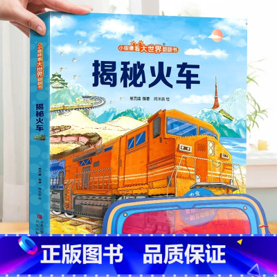 揭秘火车-大本赠眼镜 [正版] 揭秘翻翻书系列全套 儿童3d立体书3-6-8-10岁以上人体科普我们的身体百科全书小学生