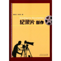 正版新书]纪录片创作姜自立 刘宗礼著9787209086868
