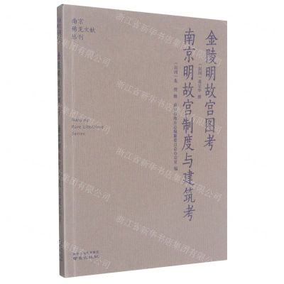 [N]金陵明故宫图考南京明故宫制度与建筑考/南京稀见文献丛刊-9787553332291