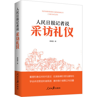 人民日报记者说