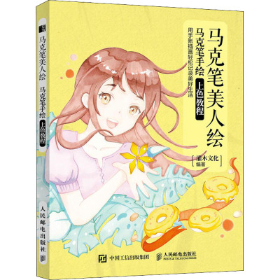 马克笔美人绘(马克笔手绘上色教程)