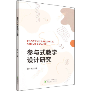 醉染图书参与式教学设计研究9787521834550