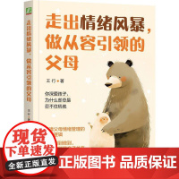 走出情绪风暴 做从容的父母 王行 机械工业出版社9787111782087
