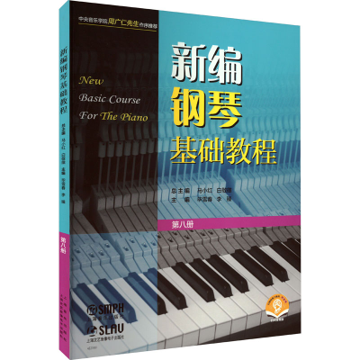 [M]新编钢琴基础教程 第8册 扫码音频版-9787552324976