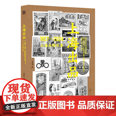 上海出品:1848 2024上海品牌故事 李羚靓 著 揭示了中国在未来打造优秀品牌的方式 上海人民美术出版社