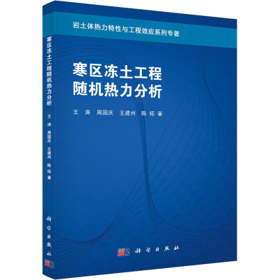 醉染图书寒区冻土工程随机热力分析9787030509987