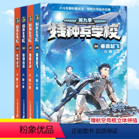 特种兵学校 (33-36册套装) [正版]特种兵学校全套漫画版小学生阅读课外书籍必读四五六年级绘本中国军事科普绘本海陆空