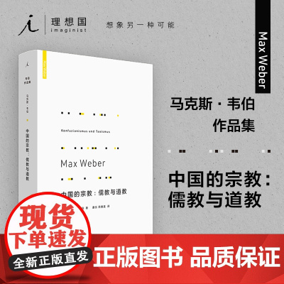 韦伯作品集中国的宗教儒教与道教(新版) 马克斯韦伯著 正版 儒家 道教 宗教社会学 理想国