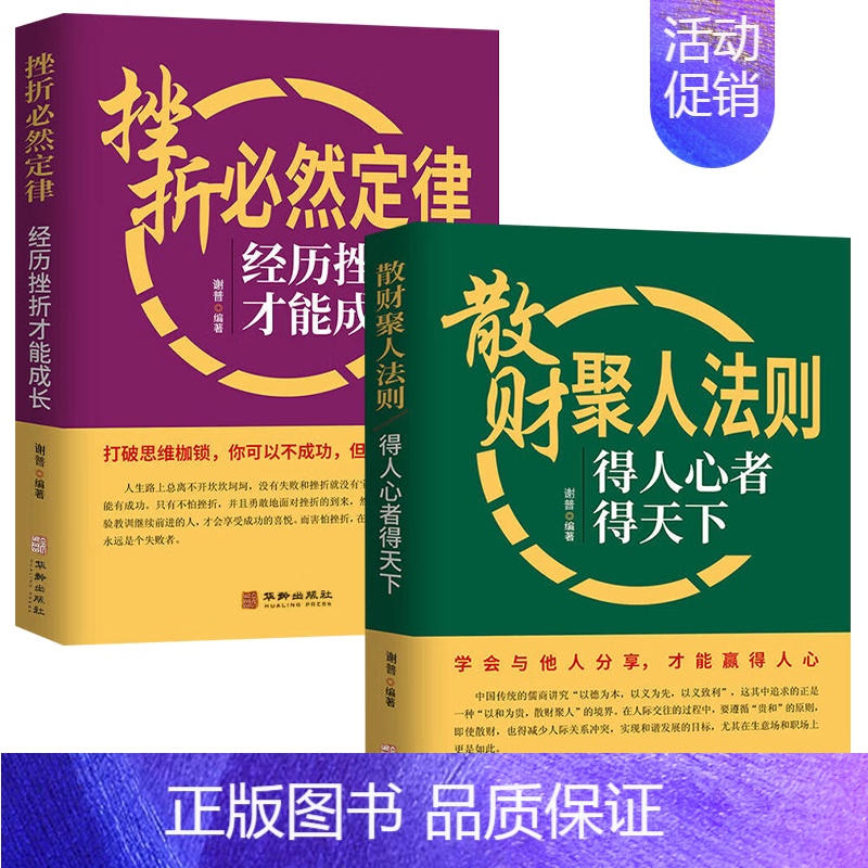 [全2本]散财聚人法则+挫折必然定律 [正版]散财聚人法则 抖音同款挫折必然定律得人心者得天下为人处事沟通智慧商务社交酒