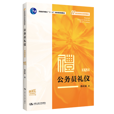 正版新书]公务员礼仪(第5版·微课版)(21世纪实用礼仪系列教材
