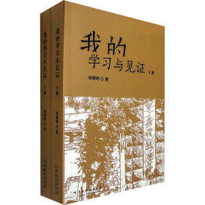 醉染图书我的学习与见(全2册)9787104052975