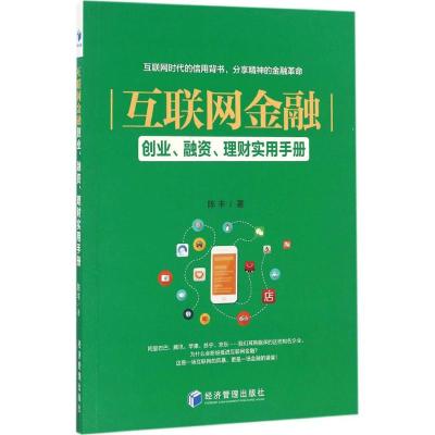 互联网金融:创业、融资、理财实用手册