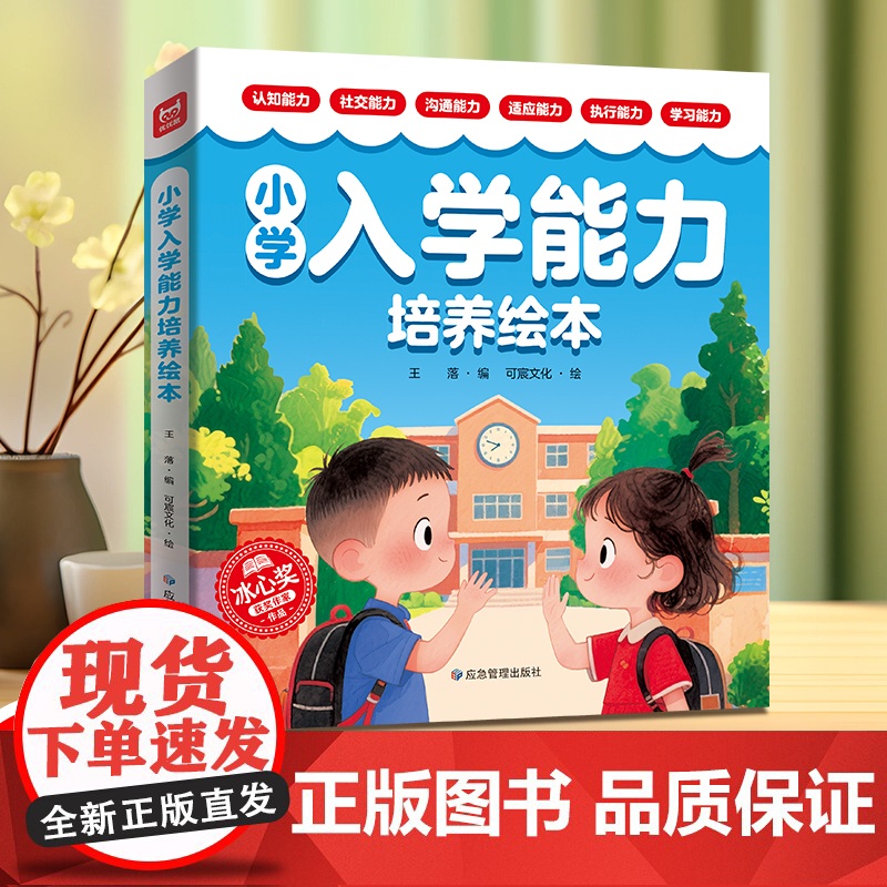 [抖音同款]小学入学能力培养绘本全6册 冰心奖获奖作品 5-6-8岁幼小衔接助力孩子告别焦虑快速融校园 爱上小学生活 优