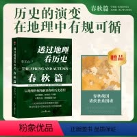 [正版]透过地理看历史春秋篇 李不白著以地理的视角解读春秋历史进程大航海时代三国篇历史事件典故中国古代历史地理书籍地理