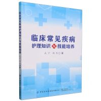 [N]临床常见疾病护理知识与技能培养-9787522916217