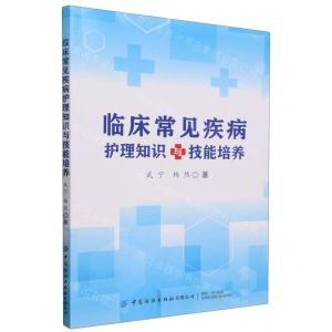 [N]临床常见疾病护理知识与技能培养-9787522916217