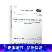 民用建筑供暖通风与空气调节设计规范+含文说明 [正版]GB 50736-2012民用建筑供暖通风与空气调节设计规范+含文