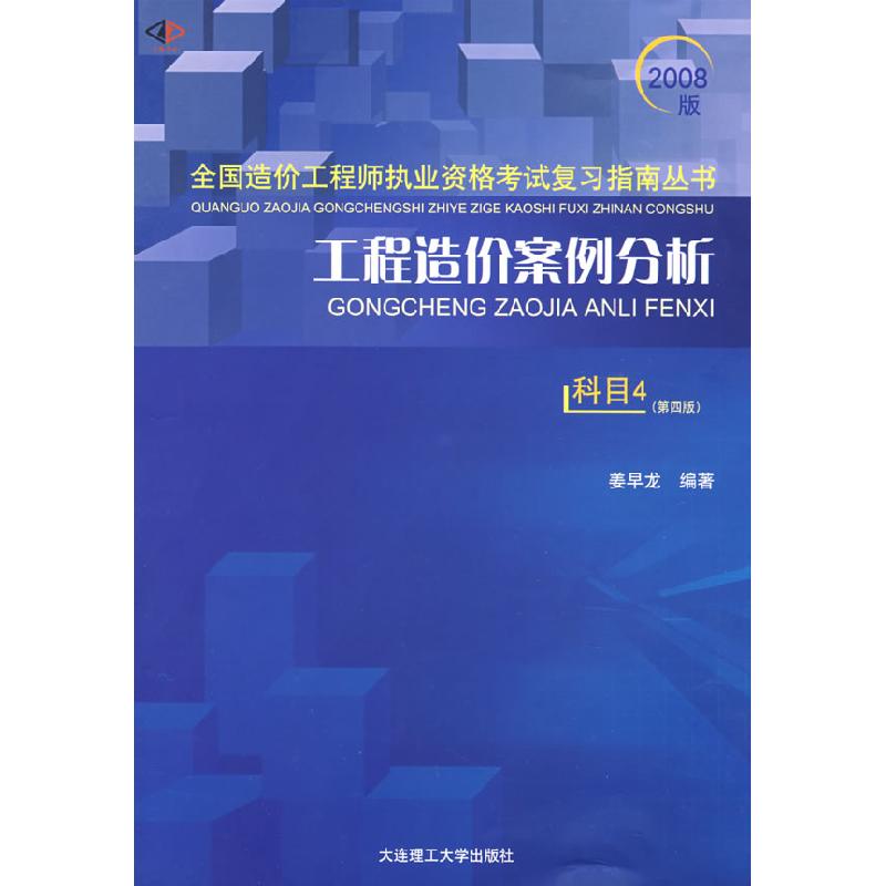 正版新书]工程造价案例分析(科目4)(D四版)(2008全国造价工程师