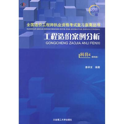 正版新书]工程造价案例分析(科目4)(D四版)(2008全国造价工程师