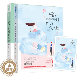 [醉染正版]全2册嘘 你刚好在我心上1和2 嘉予 有点甜西柚系列 暖萌甜宠青梅竹马娱乐圈都市爱情情感小说青春文学 增甜蜜