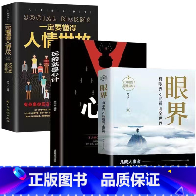 [全3册]眼界+心计+人情世故 [正版]抖音同款变通书籍受用一生的学问 每天懂一点人情世故一书眼界沟通类哲学为人处世方法
