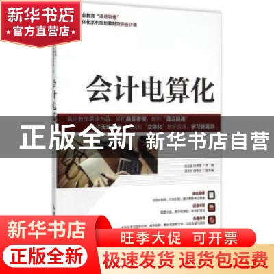 正版 会计电算化 张立国,张晓慧 人民邮电出版社 9787115393692