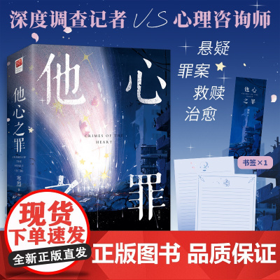 签名版+书签*1+信笺*2丨他心之罪(全两册) 寒烈著