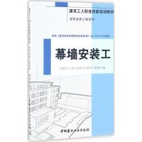 正版新书]幕墙安装工《建筑工人职业技能培训教材》编委会 编978