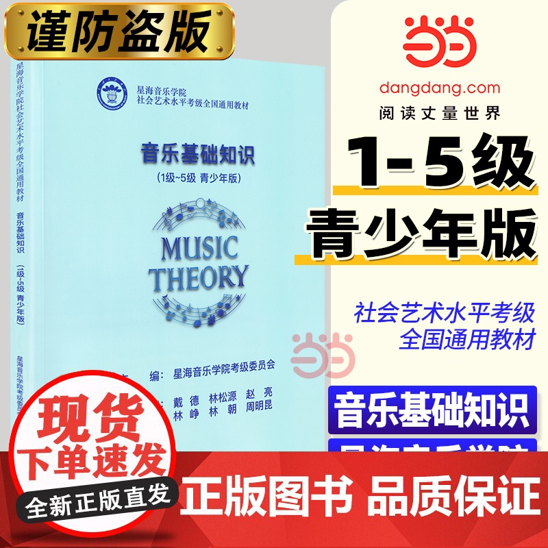 当当音乐基础知识1-5级 青少年版一级-五级 星海音乐学院社会艺术水平考级全国通用教材乐理音基理论教程书初学者入门中国青
