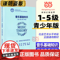 当当音乐基础知识1-5级 青少年版一级-五级 星海音乐学院社会艺术水平考级全国通用教材乐理音基理论教程书初学者入门中国青