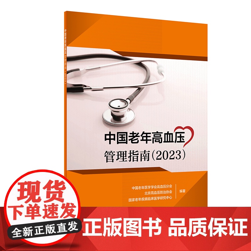 中国老年高血压管理指南(2023)