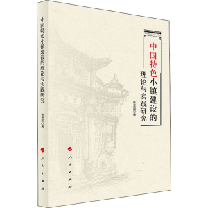 醉染图书中国特色小镇建设的理论与实践研究9787010214979