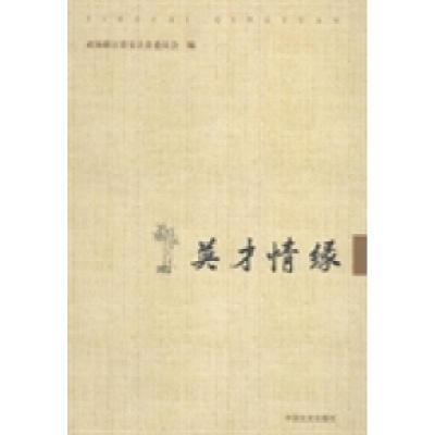 正版新书]英才情缘政协浙江省安吉县委员会编9787503445477